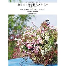 365日の寄せ植えスタイル 春・夏シーズン | 黒田 健太郎 |本 | 通販